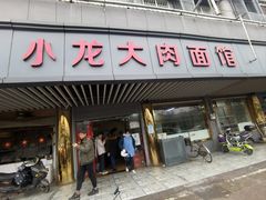 门面-小龙大肉面馆