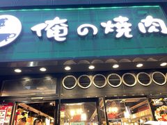 -俺的焼肉(銀座9丁目店)