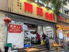 -雨田饭店(华兴东街店)