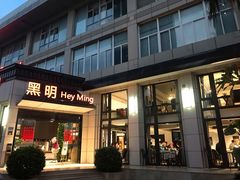 门面-黑明餐厅(白鹭洲店)