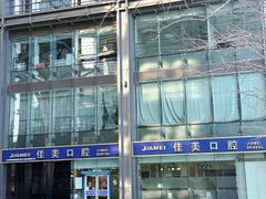 -佳美口腔(清华科技园门诊)