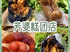 -芳婆糕团店(王府大街店)