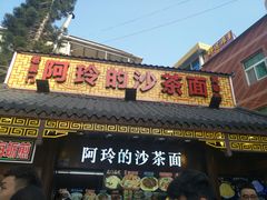 门面-老闽味沙茶面·姜母鸭(传承35年曾厝垵店)