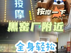 -润伊康·正骨推拿·盲人按摩(南横东街店)