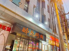 门面-碎怂烤肉(钟楼柳巷店)