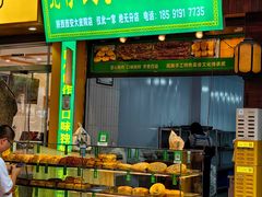 -西北伊兰手工烤馍店(大皮院店)