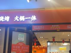 -名门潮牛·鲜牛肉海鲜火锅.烧烤自助餐厅(诚丰广场店)