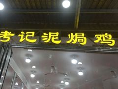 -考记泥焗鸡农庄·海鲜(北洛秘境店)