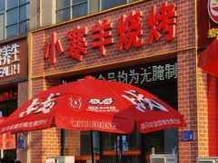-小寒羊烧烤(凯瑞时代大厦店)
