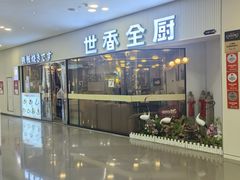 -世香全厨•日料·铁板烧(金桥店)