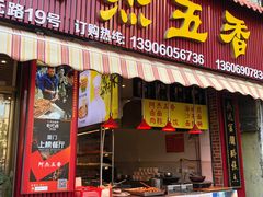 门面-八市阿杰五香(大元路分店)