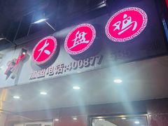 -东财大盘鸡(黑石礁店)