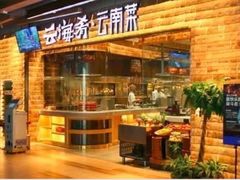 -云海肴·汽锅鸡·云南菜(美罗城店)