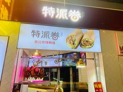 门面-特派卷·老北京烤鸭卷(合生汇购物中心店)