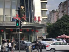 -文杏酒楼(一品天下店)