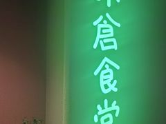 门面-米仓食堂(凯德广场店)
