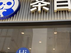 -茶百道(春熙路银石广场店)