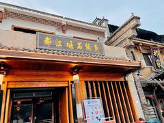 门面-都江堰石锅鱼