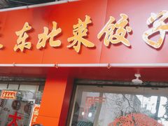 门面-九妹农家大铁锅东北菜(江湾店)