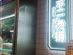 -不二烫捞麻辣烫(白云凯德店)