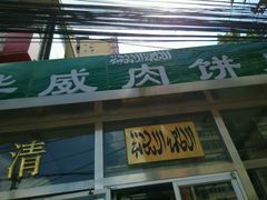 门面-清真永恒华威肉饼(潘家园店)