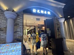 -松花湖水饺(新濠天地店)