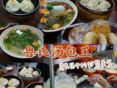 -鲁氏汤包王(长白街店)