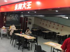 -永和大王(中关二店)