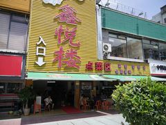 -鑫悦楼煎蟹·16年海鲜大排档
