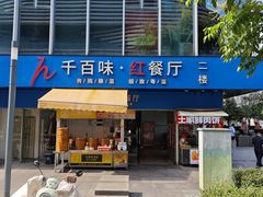 -千百味红餐厅·江西菜(绿地双子塔店)