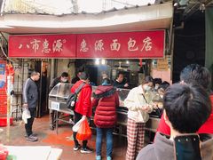 门面-惠源面包店(开禾路店)