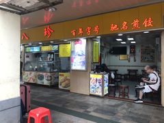 门面-八珍·广式煎饺·广州老字号(北京路总店)