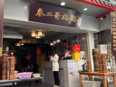 -秦二哥格格(高笋塘店)