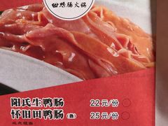 -田鸭肠·非遗火锅(彭州店)