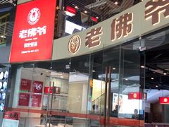 -老佛爷铜炉蛙锅(海岸城店)