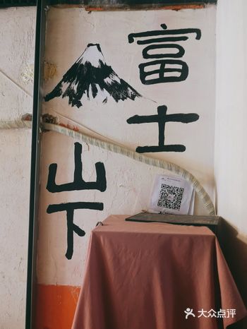 店名：富士山下 地理位置：太平街街口横过的一条小巷子