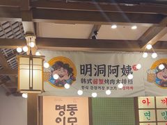 -明洞阿姨·韩式酱蟹烤肉·创意料理(三元桥店)