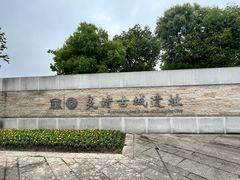 -良渚古城遗址公园
