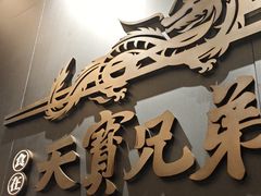 -天宝兄弟(前海壹方城店)