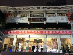 -成都市川剧院·《川剧秀·传奇变脸》·锦江剧场