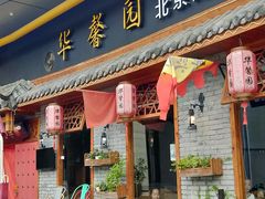 门面-华馨园北京烤鸭(丽水店)