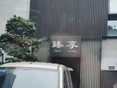 -臻享私人定制餐厅(黎明西路店)