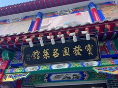 -宝发园名菜馆