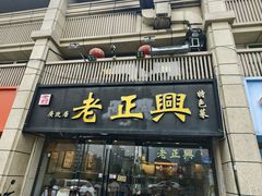 -广迎居老正兴菜馆
