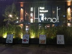 门面-胡桃里乐队酒馆(鎏嘉码头店)