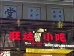 门面-旺达·福州菜(正大广场店)
