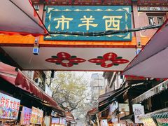 -西羊市老米家泡馍(西羊市店)