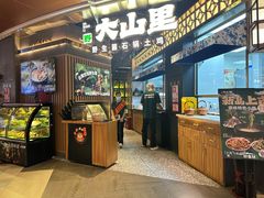 -野·大山里野生菌石锅土鸡(益田假日店)