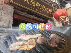 -大槐树烤肉馆