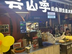 -芸山季·云南野生菌火锅(宝能环球汇店)